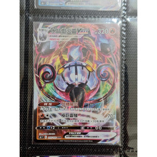 《大將PTCG》水晶燈火靈VMAX RRR S8F 015/100 PTCG 寶可夢 中文版