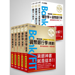 [宏典］銀行招考搶勝套裝組【套書五本＋題庫三本】二手