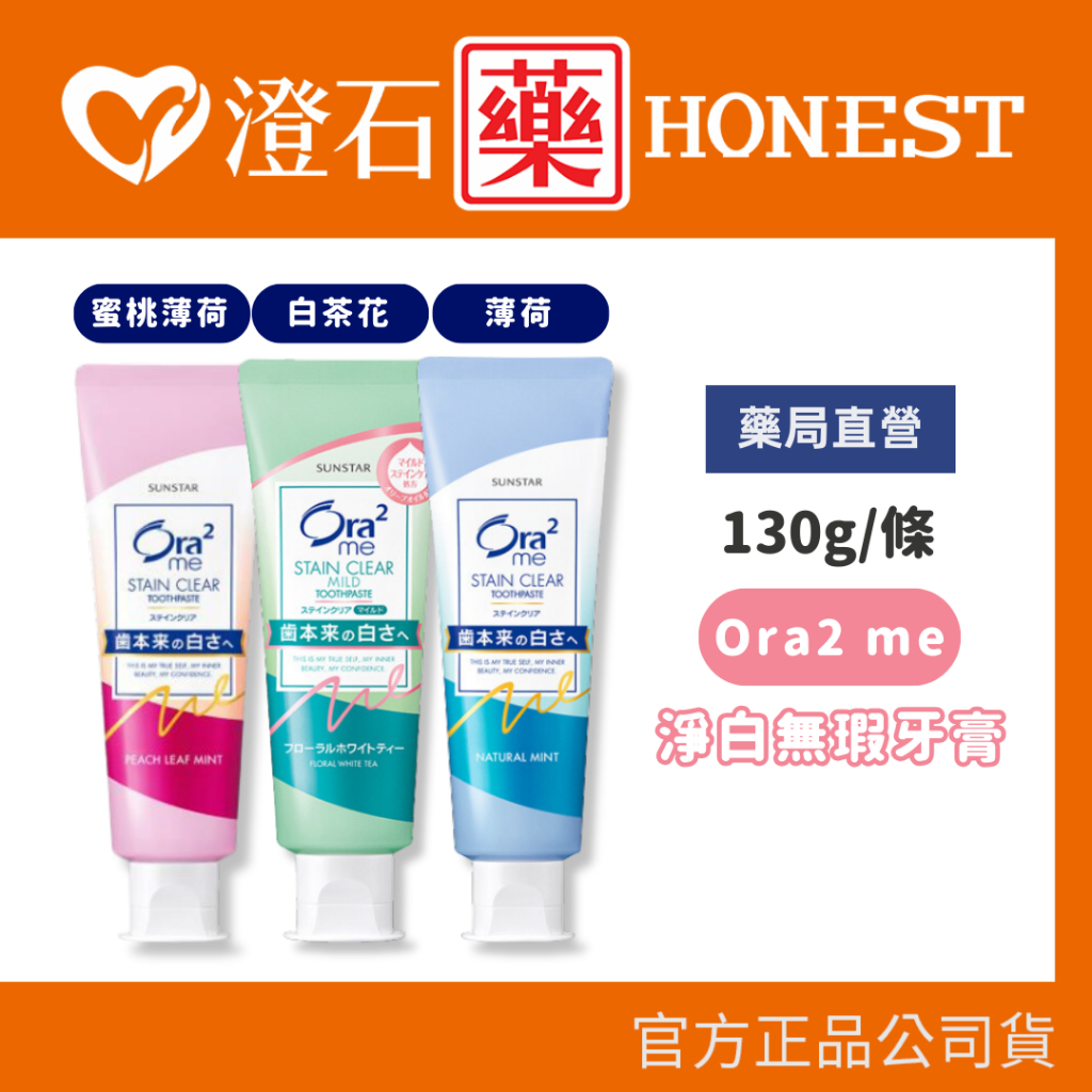 官方正品▸藥局直營 日本原裝 Ora2 me 牙膏 淨白無瑕牙膏 薄荷 蜜桃薄荷 白茶花香 澄石藥局✚實體店面