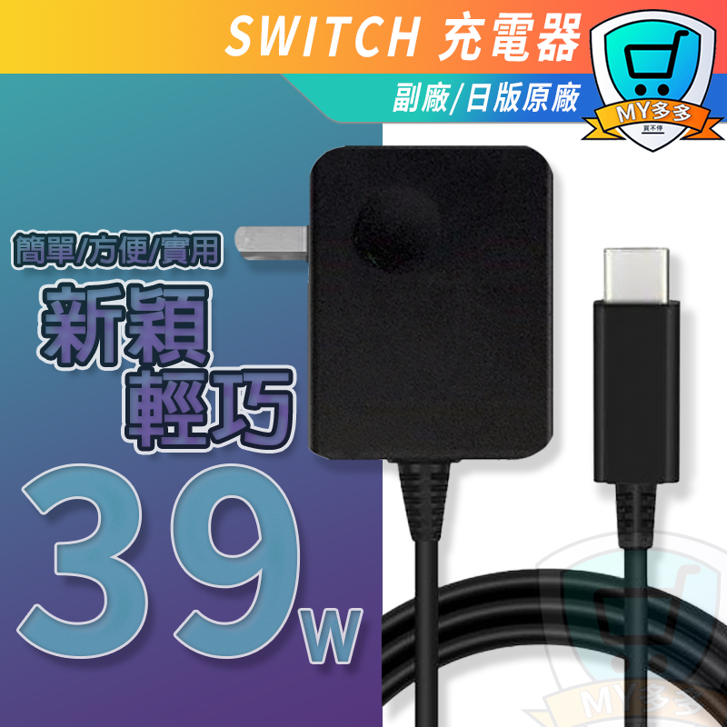 現貨 相容 任天堂 Switch  39W AC 變壓器 充電器 快充 15V 2.6A PD 快充 PD充電器 充電