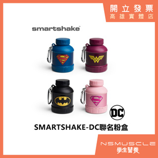 SmartShake 粉盒 DC Whey2Go 兩用粉盒 營養品層盒 乳清粉盒