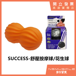 台灣製造 按摩球 花生球 舒壓球 居家健身
