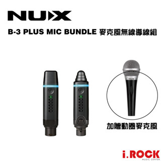 NUX B-3 PLUS WIRELESS SYSTEM 無線麥克風線系統 公司貨【i.ROCK 愛樂客樂器】