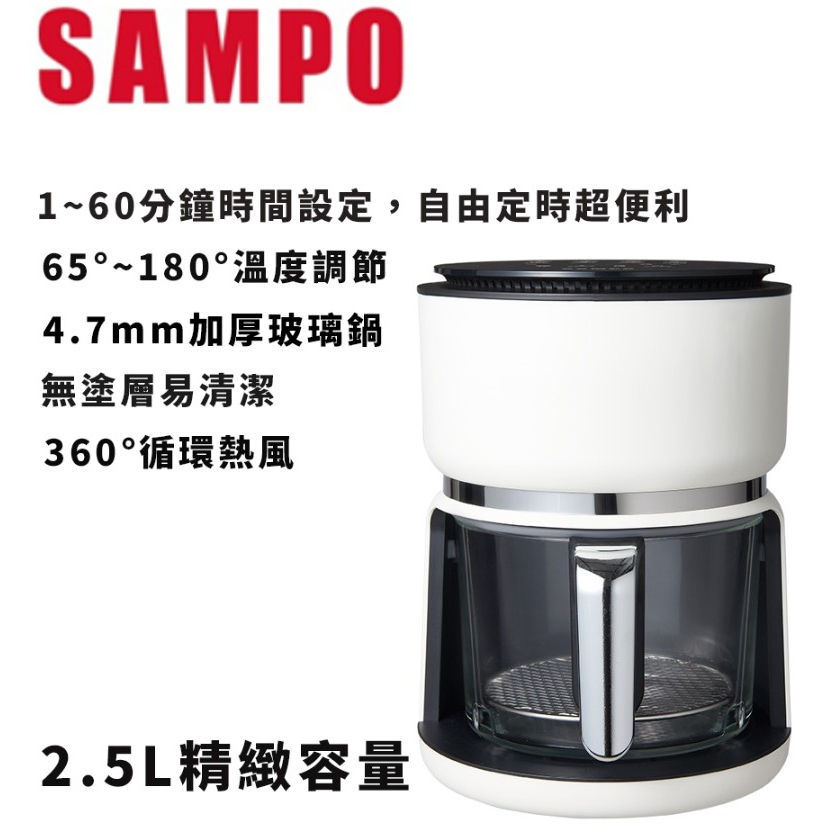 【全新現貨免運】SAMPO 聲寶 2.5公升微電腦玻璃氣炸鍋(KZ-AC2023)