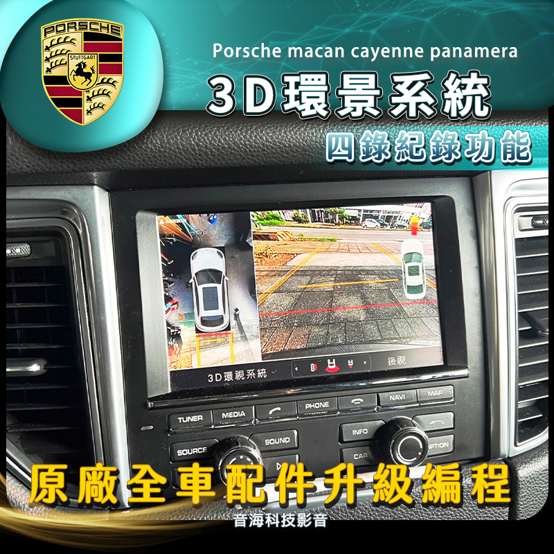 保時捷 macan cayenne panamera 360環景系統 專用環景 360度環景 全景系統 3D環景 凱燕
