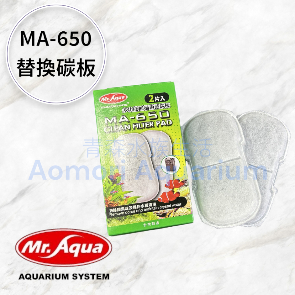 ▶青森水族◀水族先生 Mr.Aqua 活性碳 生化棉 MA-650 XB-303 ISTA【替換碳板2入、生化棉1入】