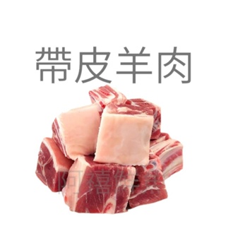 阿禧鮮魚行｜帶皮羊肉塊｜ 1kg+5%｜羊肉爐｜羊肉塊 ｜紅燒羊肉爐 ｜藥燉羊肉爐｜ 清燉