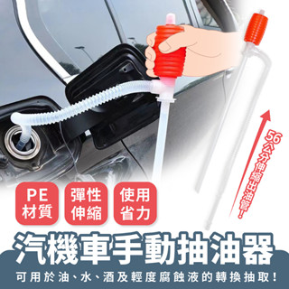 Xilla 汽機車手動抽油器 汽車抽油器 手動抽油管 油抽 虹吸管 吸油器 抽水器 抽油軟管 手動抽油泵 汽車 摩托車