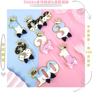 [Debby蛋糕裝飾] 波點皇冠1/2/3周歲生日數字插牌 蛋糕裝飾插牌 男女寶寶生日宴 周歲宴 甜品裝扮外掛