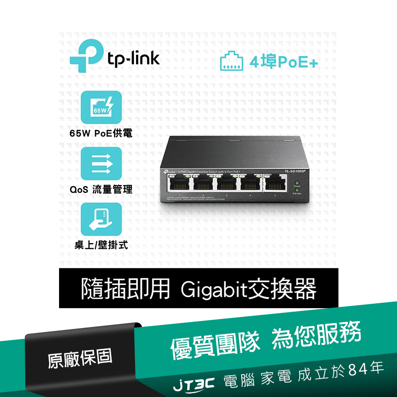 TP-Link TL-SG1005P 5埠 Gigabit RJ45 桌上/壁掛式 PoE switch交換器（65W）