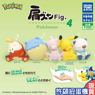 【許願扭蛋機】『現貨』 精靈寶可夢倚肩公仔p4 全5種 扭蛋 轉蛋 t-arts 寶可夢 神奇寶貝 皮卡丘 公仔