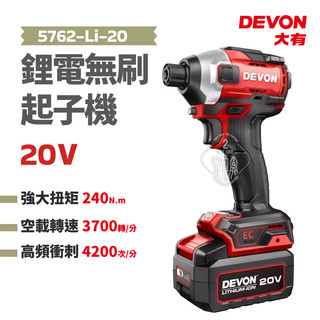 台灣總代理 大有 旗艦機 20V 鋰電無刷起子機 5762-Li-20 快夾 小型起子機 電動起子 DEVON