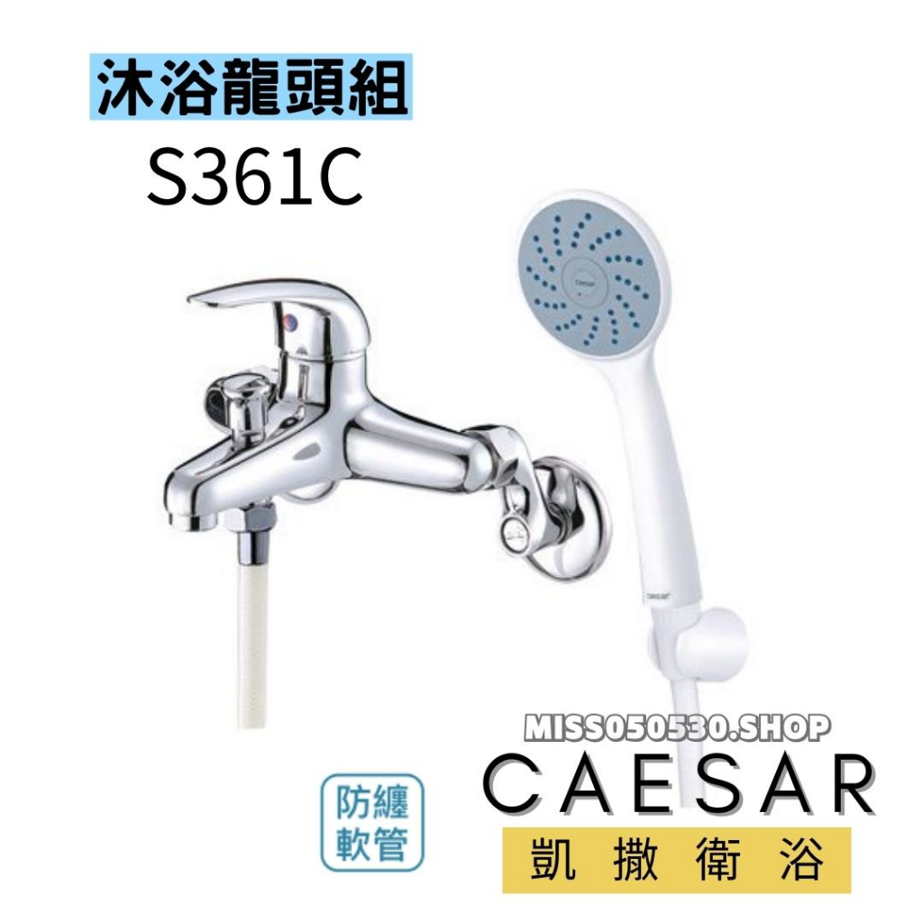 Caesar凱薩 S361C 沐浴龍頭 蓮蓬頭 沐浴龍頭 浴缸龍頭 洗澡龍頭 淋浴龍頭