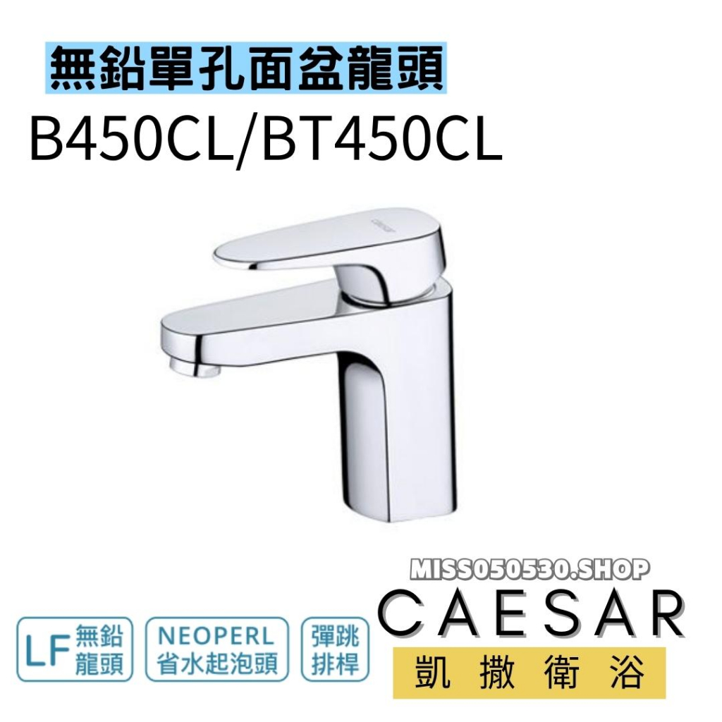 Caesar 凱撒衛浴 B450CL 無鉛單孔面盆龍頭 臉盆龍頭 檯面龍頭 水龍頭 節能龍頭 浴室龍頭