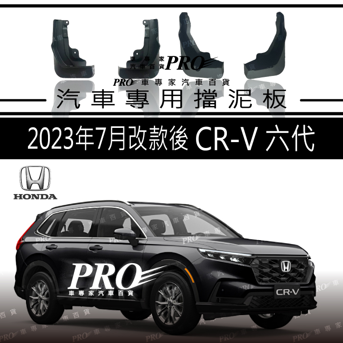 免運 2023年8月大改款後 CRV CR-CR V 6代 六代 擋泥板 檔泥板 擋土板 擋石板 迎賓踏板 本田