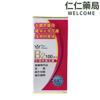 澳洲皇家 維他命B2錠 60錠【仁仁藥局】