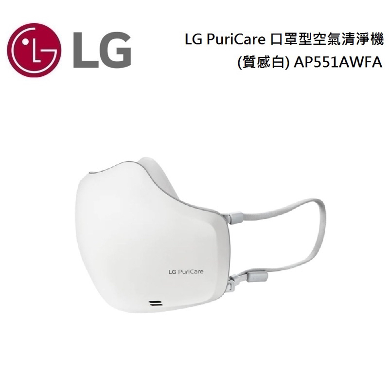 LG PuriCare 口罩型空氣清淨機 AP551AWFA (質感白)（全新未拆封）
