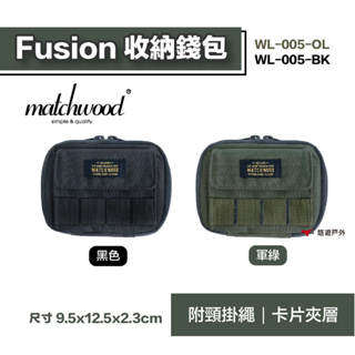 【matchwood】Fusion收納錢包 WL-005 黑色 軍綠 皮夾 卡片夾 頸掛 登山 抗撕裂 露營 悠遊戶外