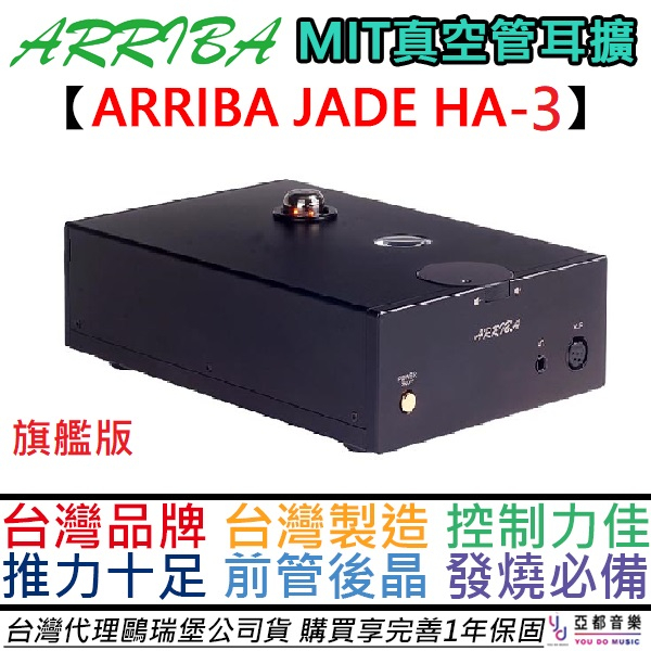 Arriba Jade HA-3 HA3 真空管耳擴 耳機 擴大器 HD800S MIT 公司貨 全台首發 一年保固