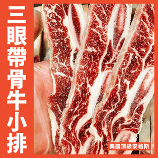【鮮煮義美食街】美國安格斯三眼帶骨牛小排 重量:1公斤/包 產地:美國