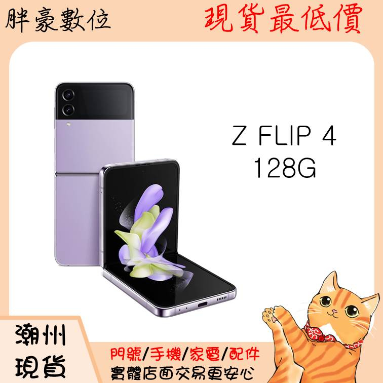 【高雄店家】【全新未拆】Z FLIP 4 128G