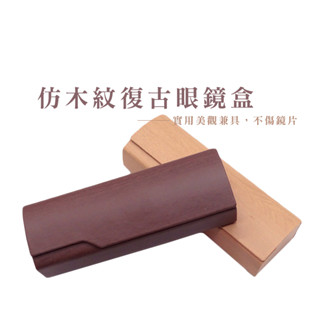 立體眼鏡盒 摺疊眼鏡盒 三角眼鏡盒 墨鏡盒 木紋眼鏡盒 眼鏡盒 復古 文青 硬殼 防壓 貼皮眼鏡盒 B908臺灣出貨