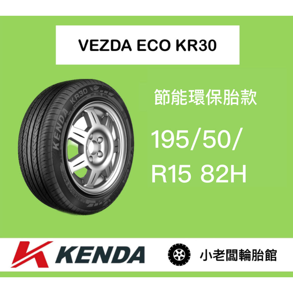 新北 小老闆輪胎 KENDA 建大輪胎 KR30 195/50/15 TL 82H 台灣製造 完工價  各尺吋歡迎詢問