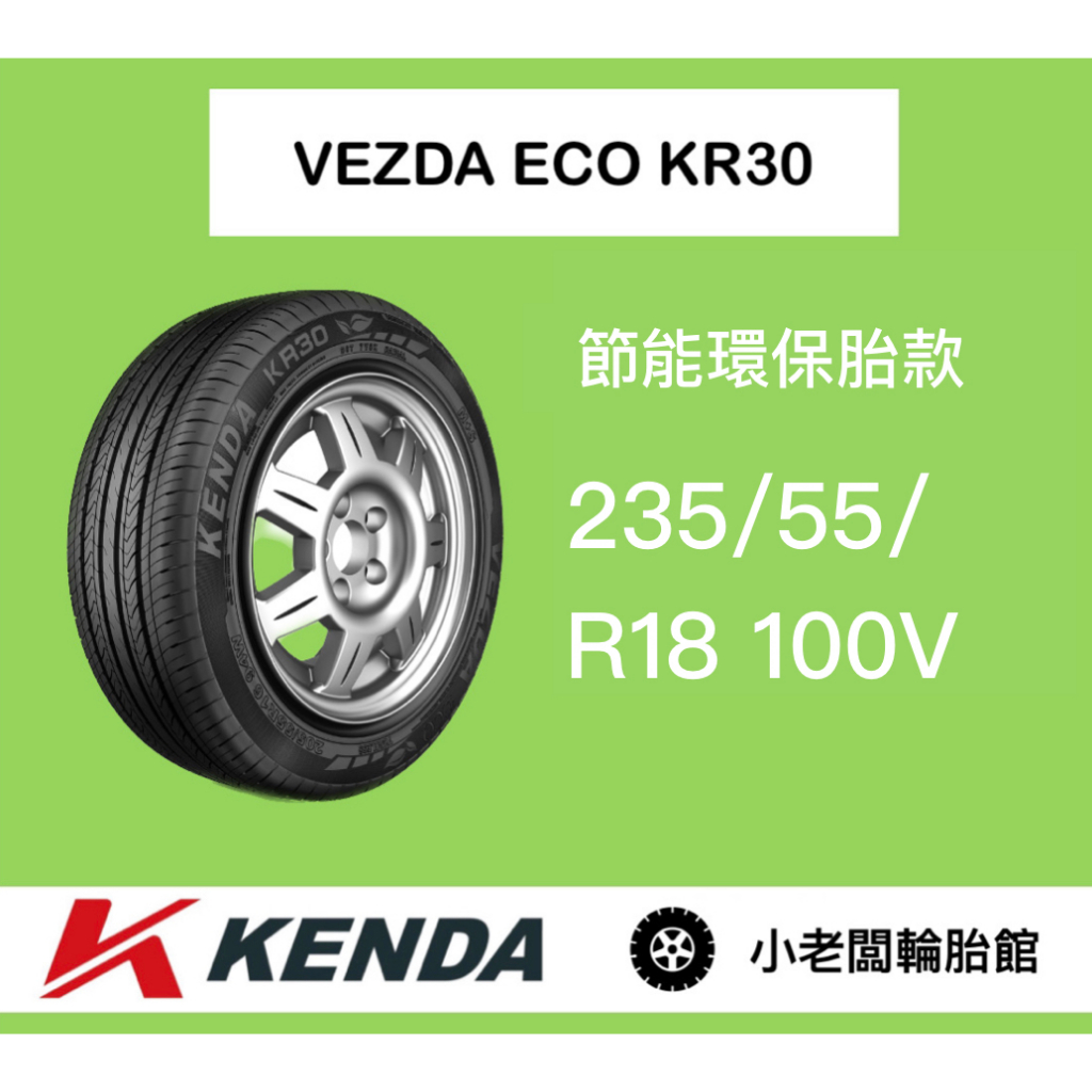 新北 小老闆輪胎 建大輪胎 KENDA 235/55/18 KR30 台灣製 全新現貨 低噪音 安全節能通勤胎 優惠中