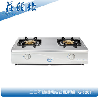 莊頭北 TG-6001T 不鏽鋼傳統臺爐 二口瓦斯爐 分離式爐頭 拖底盤 熄火自動切斷 現貨 含稅 含發票 含標準安裝