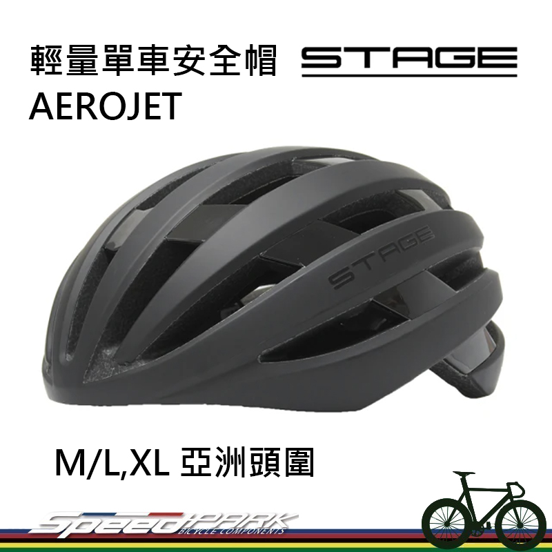 【速度公園】STAGE輕量單車安全帽 AEROJET系列「黯黑」尺寸M/L/XL (亞洲頭型/競賽/頭盔/單車/自行車)