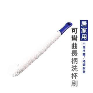 WENJIE DH128 可彎曲海綿清潔刷 醒酒器刷 高腳杯刷子 可彎曲 海綿洗杯刷 長柄酒瓶刷 清潔刷 杯刷海綿