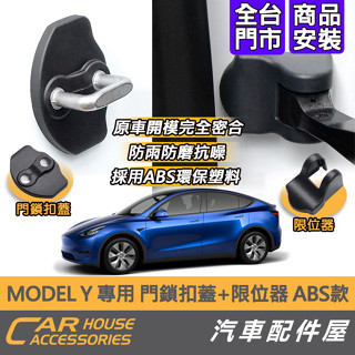 【汽車配件屋】MODEL Y 專用 門鎖扣蓋 限位器 ABS 原車開模 防刮防鏽 時尚美觀 DIY 特斯拉 TESLA