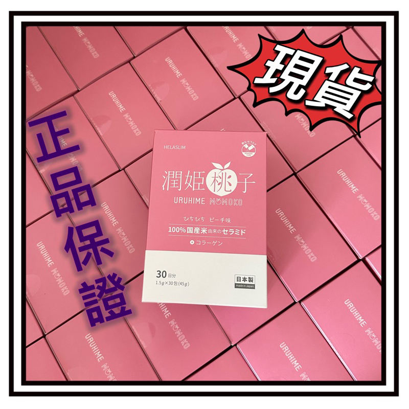 現貨正品潤姬桃子🍑日本潤姬桃 子-膠原蛋白粉（30包盒）