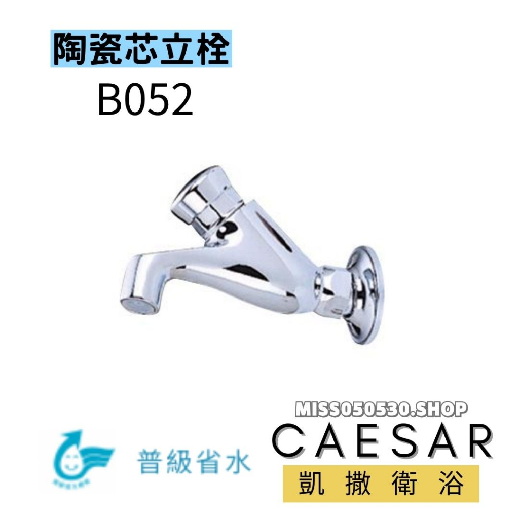 CAESAR 凱撒衛浴  B052 自閉式長栓 長栓 龍頭 水龍頭 立栓 浴室立栓