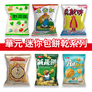 大象的鼻子🐘臺灣🇹🇼華元 隨手包餅乾 玉黍叔 鹹蔬餅 甜卡力 野菜園 真魷味 空氣玉米脆餅 小包裝 迷你包 9g 12g