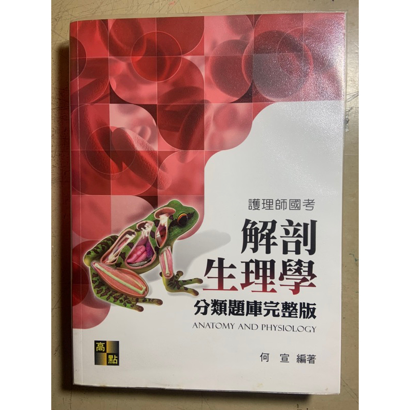 #護理師#國考#解剖生理學 分類題庫完整版