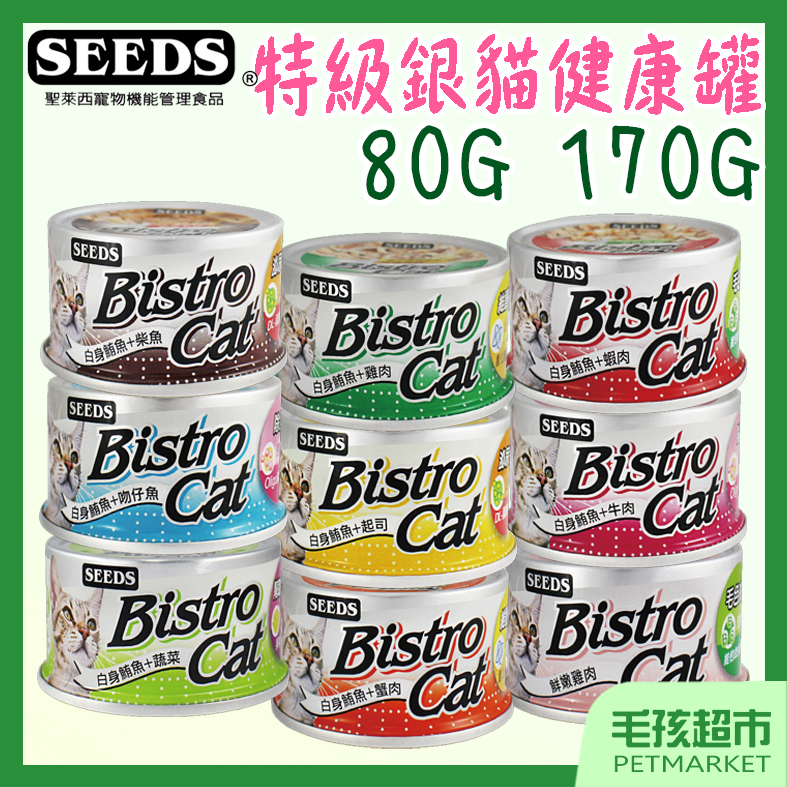 【SEEDS惜時】Bistro cat 特級銀貓健康餐罐 80g 170g 銀貓罐 貓餐罐 罐頭 貓罐 機能－毛孩超市