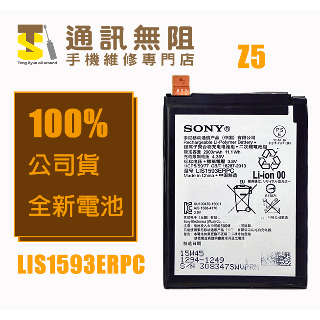 【通訊無阻】SONY 索尼 Xperia Z5 電池 LIS1593ERPC 100%全新公司貨 電池膠 螢幕膠