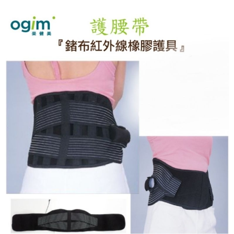 二手 樂健美 Ogimi 護腰帶『鍺布紅外線橡膠護具』樂健美護腰 束腰 可水洗護腰帶