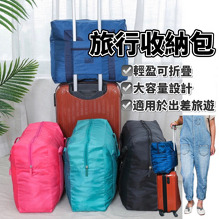 【現貨24H出貨】出差旅遊收納包 旅行收納袋 旅遊購物袋 登機包 登機袋 托運袋 行李箱拉桿掛袋 行李包