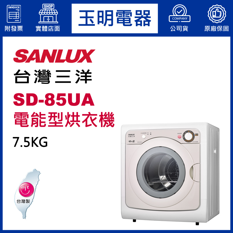 台灣三洋乾衣機7.5KG、機械式電能型烘乾衣機 SD-85UA