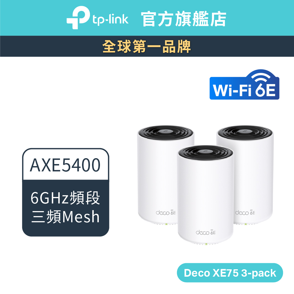 TP-Link Deco XE75 AXE5400 wifi分享器 wifi6e 三頻 6GHz頻段路由器 AI智慧漫遊