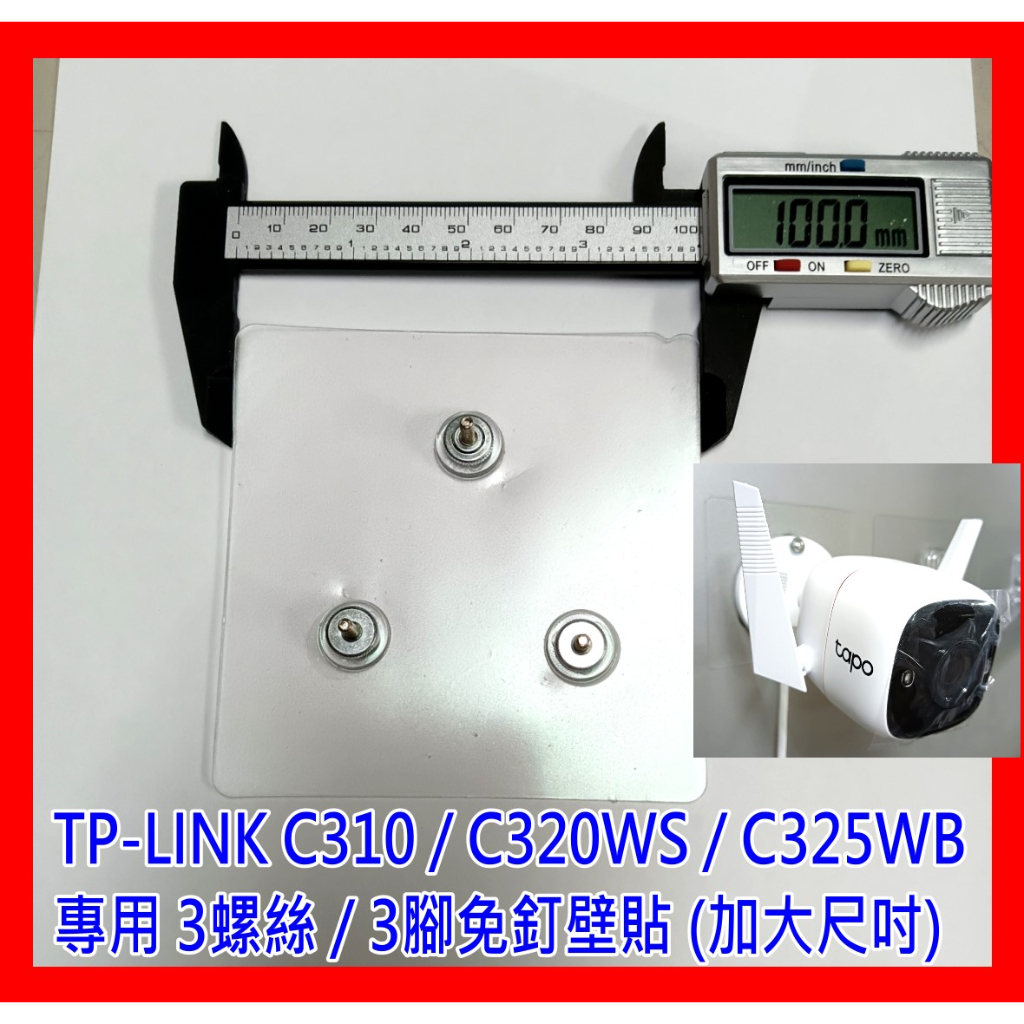 【全新貨 開發票】TP-Link Tapo C310 C320WS C325WB 專用 3腳免釘壁貼 三釘支架免釘壁貼