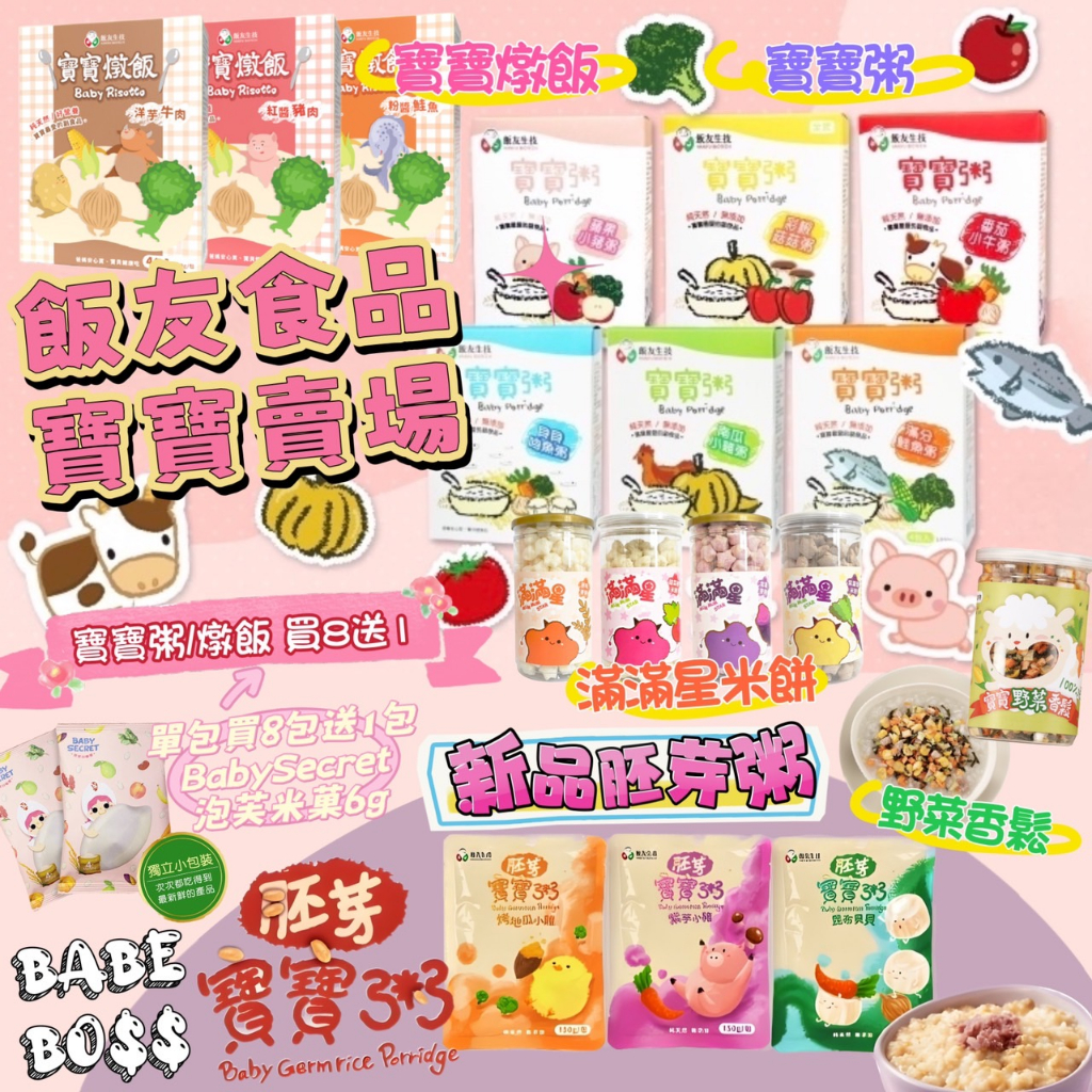 飯友食品 寶寶粥 燉飯 米餅 副食品買8送1👶🏻99免運👶🏻常溫寶寶粥 寶寶燉飯 寶寶米餅 寶寶香鬆 寶寶 副食品 零食