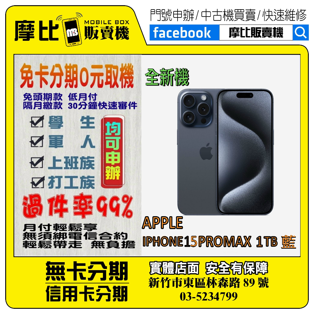 &lt;新機&gt;Apple iPhone 15 PRO MAX 1T 藍❤️新竹實體店面❤️刷卡分期/無卡分期/舊機換新機