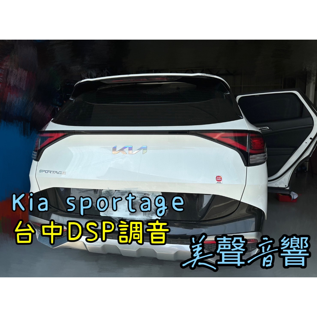 KIA Sportage 台中DSP調音 KIA DSP調音