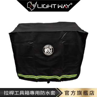 Light way｜拉桿工具箱專用防水防塵套