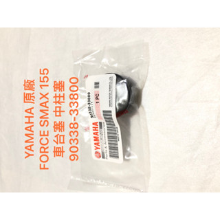 現貨 山葉 YAMAHA 原廠 FORCE SMAX 車臺塞 中柱塞 S-MAX 155 90338-33800