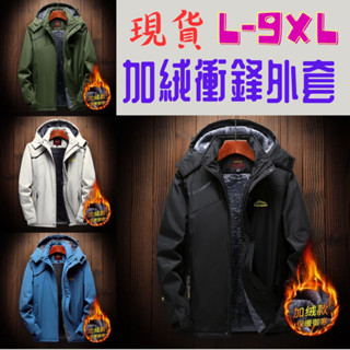 《臺灣現貨》L-9XL加大尺碼 男刷絨加厚衝鋒外套 防風/防潑水/內裡刷絨 極度保暖 冬天大衣 刷絨外套 保暖 寒流