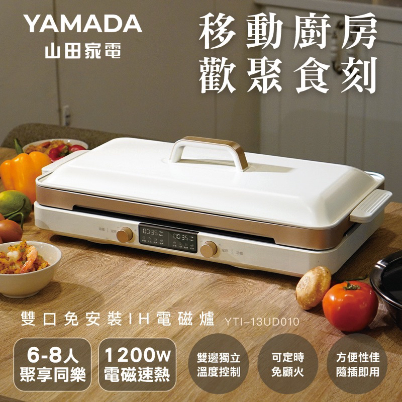 【YAMADA山田家電 】雙口IH電磁爐(YTI-13UD010)鐵板燒 電磁爐